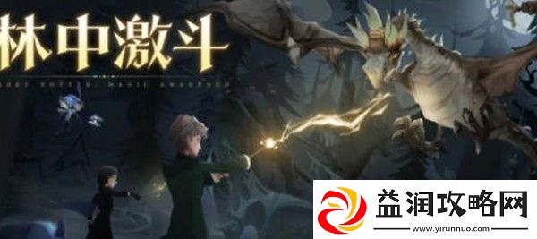 哈利波特魔法觉醒林中激斗玩法怎么玩-林中激斗攻略