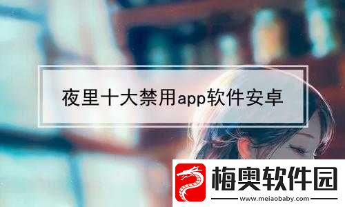 18-款夜里必备的禁用软件大全一览