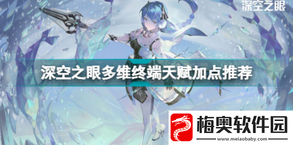 深空之眼多维终端天赋如何进行加点