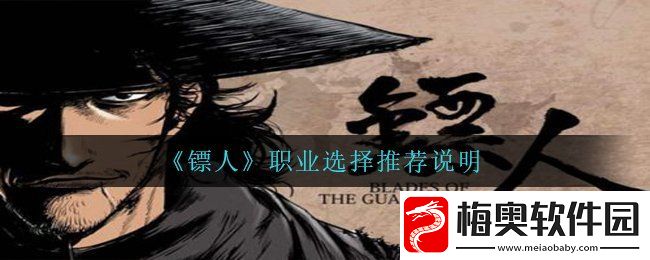 镖人哪个职业适合新手零氪玩家-职业选择推荐说明