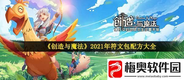 创造与魔法符文包配方-2021最新坐骑宠物饲料配方一览