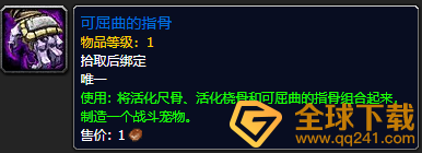 魔兽世界9.0可屈曲的指骨有什么用