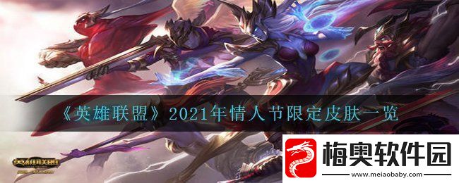 英雄联盟2021年情人节限定皮肤怎么样