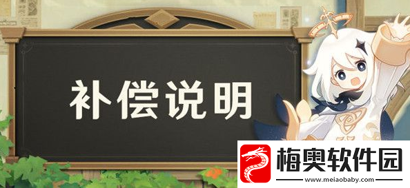 原神延期补偿是什么-2.7版本更新延期补偿公告