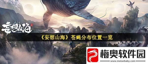 妄想山海苍蝇在哪里抓