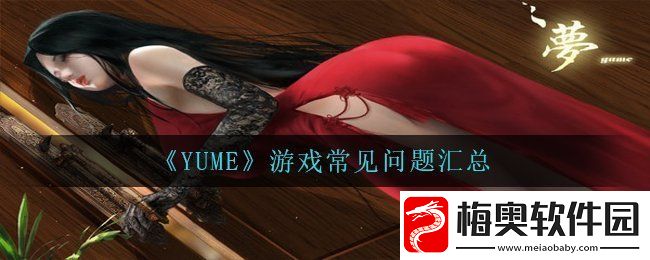 YUME有哪些地方需要注意-游戏常见问题汇总