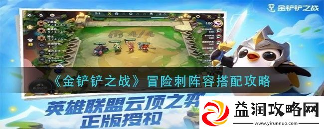 金铲铲之战冒险刺阵容搭配攻略