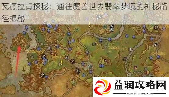 瓦德拉肯探秘：通往魔兽世界翡翠梦境的神秘路径揭秘