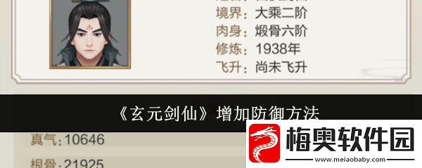玄元剑仙怎么增加防御