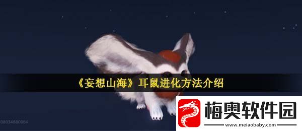 妄想山海耳鼠怎么进化-耳鼠进化方法介绍