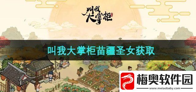 叫我大掌柜苗疆圣女怎么获得苗疆圣女获取方法