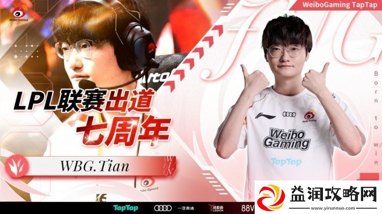 WBG发文祝贺Tian登场LPL七周年：七星璀璨-天亮长明