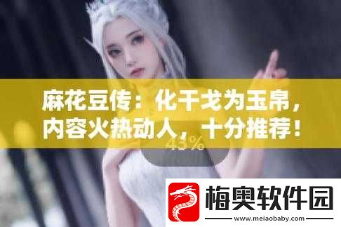 麻花豆传最新一期内容是：XX-趣事大揭秘