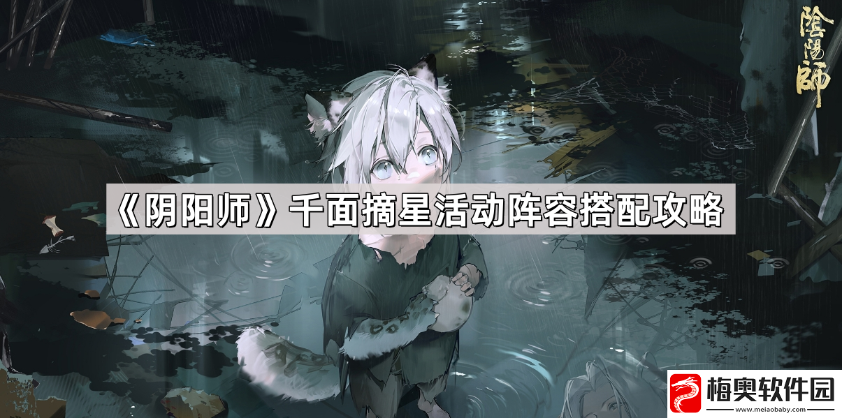 阴阳师千面摘星活动阵容怎么搭配