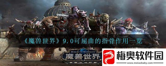 魔兽世界9.0可屈曲的指骨有什么用-wow9.0可屈曲的指骨作用一览