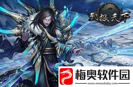 武极天下手游天冥子解析