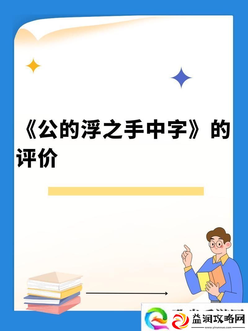 公的浮之手中字：探索内心的绳索
