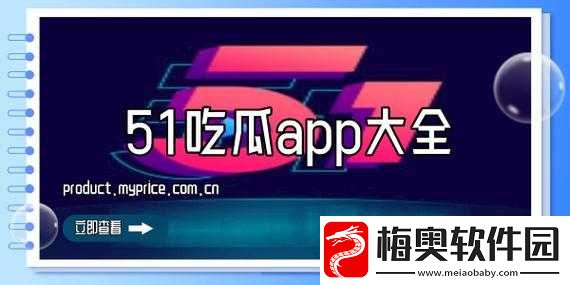 51cg-吃瓜网今日吃瓜：精彩内容不断