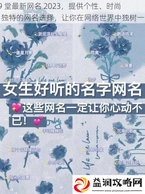 69-堂最新网名-2023-提供个性、时尚、独特的网名选择-让你在网络世界中独树一帜