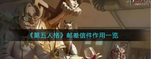 第五人格邮差的信怎么看-第五人格邮差信件作用一览