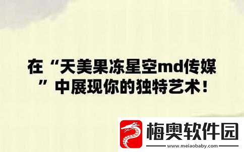 天美麻花果冻视频大全英文：精彩内容全收录