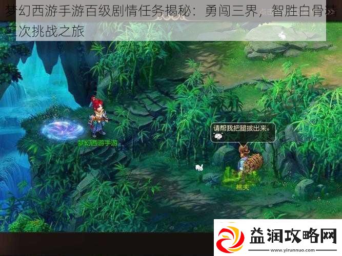 梦幻西游手游百级剧情任务揭秘：勇闯三界-智胜白骨精三次挑战之旅