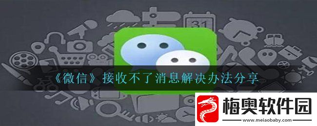 微信bug接收不到信息怎么办-接收不了消息解决办法分享