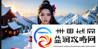 如何在络平台观看麻花传剧原创MV-享受高清观看体验