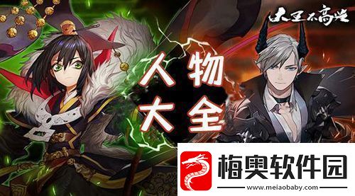 大王不高兴手游人物大全