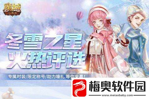 魔域手游新年狂欢双副本限时开放探险新篇章