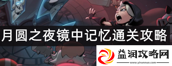 月圆之夜镜中记忆详细攻略一览-不要被表面现象所迷惑