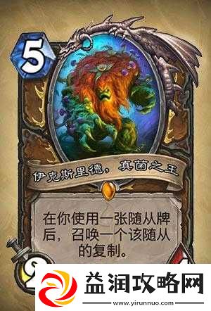 炉石传说伊克斯里德真菌之王全面解析及图鉴详解