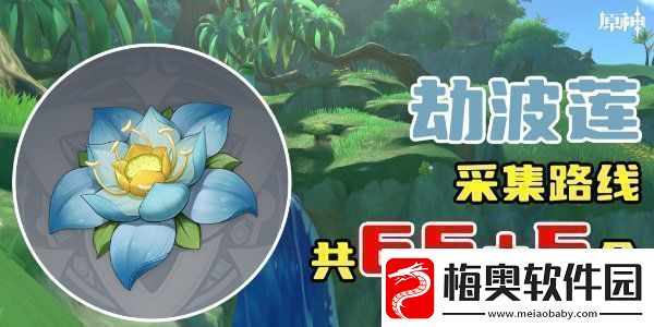 原神劫波莲采集位置分享原神劫波莲采集分布图