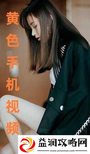 黄色一级视频下载资源：畅享极致视觉盛宴
