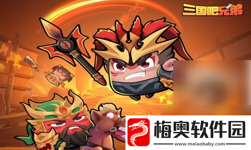 三国吧兄弟怎么玩快速过关
