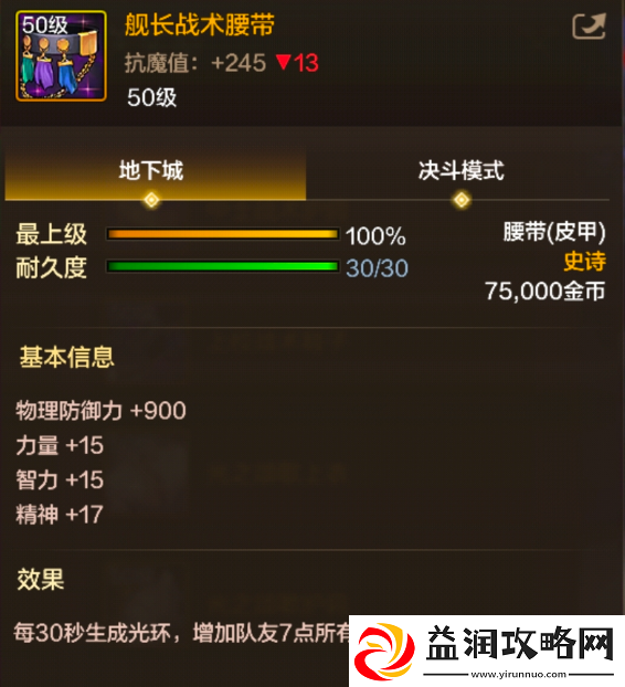 地下城与勇士起源舰长战术腰带强度怎么样舰长战术腰带图