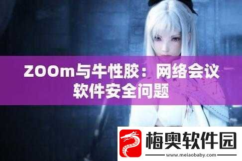 Zoom-与牛性胶-ZOOm-的奇妙融合