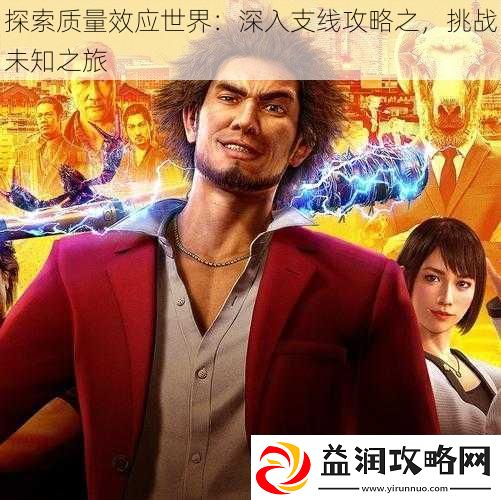 探索质量效应世界：深入支线攻略之挑战未知之旅