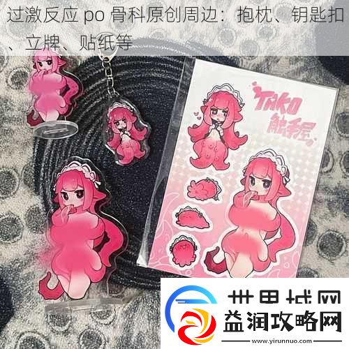 过激反应po骨科原创周边：抱枕、钥匙扣、立牌、贴纸等