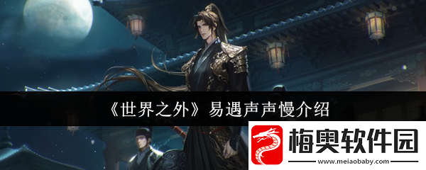 世界之外易遇声声慢怎么样