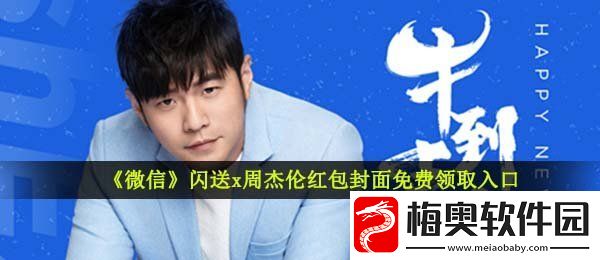 微信周杰伦红包封面在哪领取-闪送x周杰伦红包封面免费领取入口