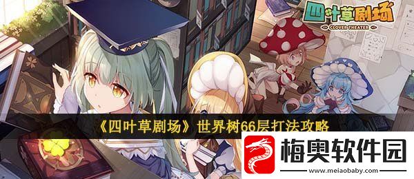 四叶草剧场世界树66层怎么打-世界树66层打法攻略