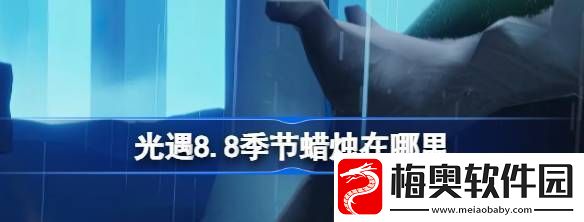 光遇8.8季节蜡烛在哪里：游戏世界探索与美景欣赏