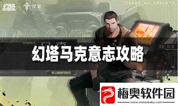 幻塔马克意志搭配攻略：掌握核心策略-轻松提升战力