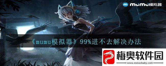 mumu模拟器99%进不去怎么办-99%进不去解决办法