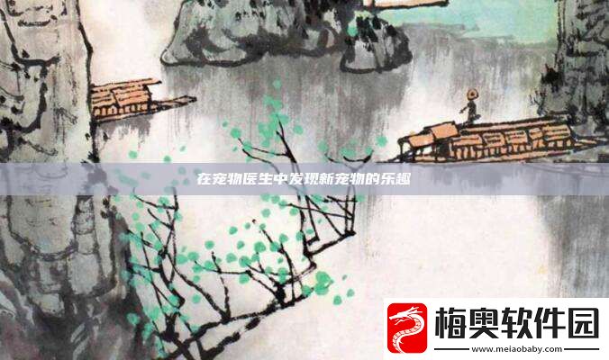 在宠物医生中发现新宠物的乐趣