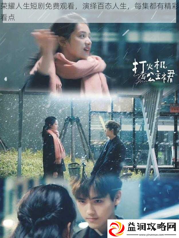 荣耀人生短剧免费观看-演绎百态人生-每集都有精彩看点