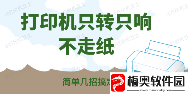 打印机只转只响不走纸怎么办-简单几招搞定