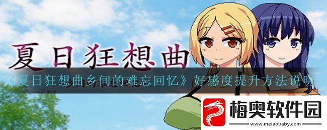 夏日狂想曲乡间的难忘回忆好感度怎么提升-好感度提升方法说明
