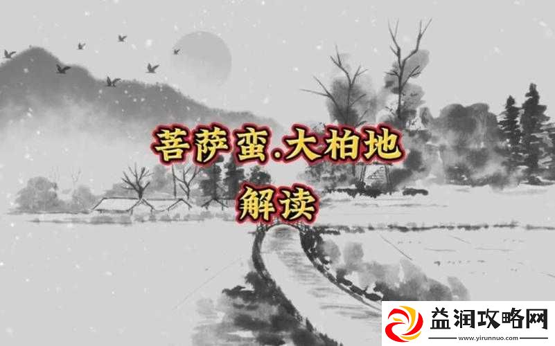 穿越优质-jy-收集系统游戏菩萨蛮：奇幻冒险之旅等你来开启